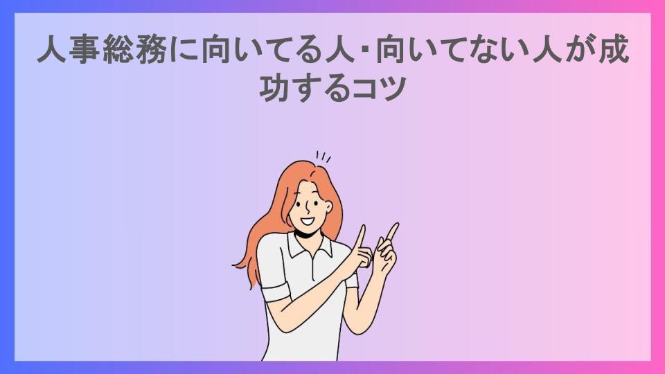 人事総務に向いてる人・向いてない人が成功するコツ